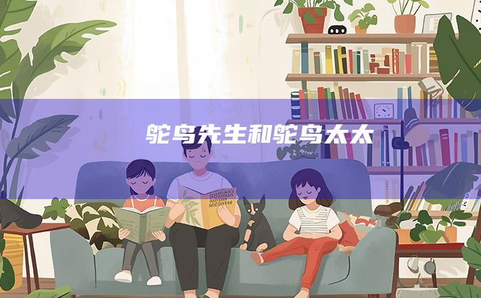 鸵鸟先生和鸵鸟太太