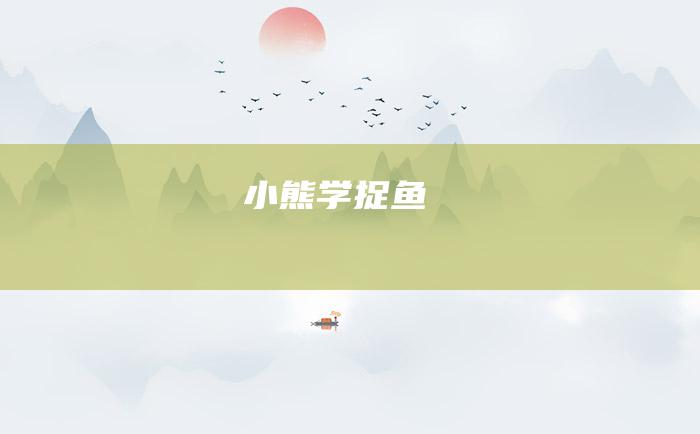 小熊学捉鱼