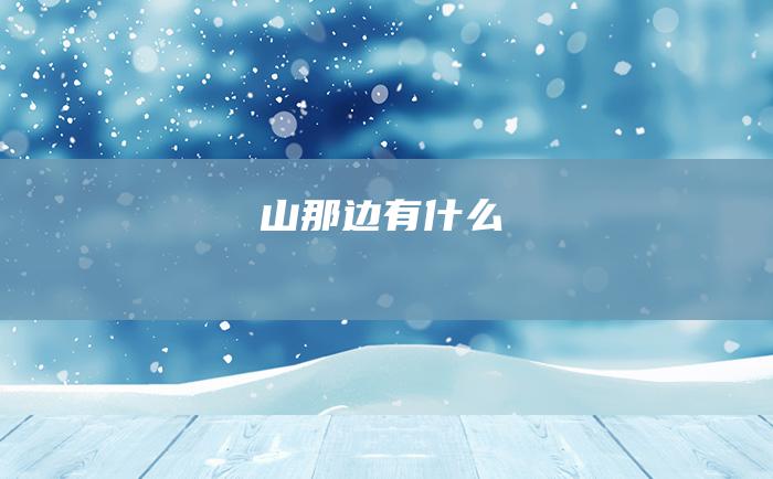 山那边有什么