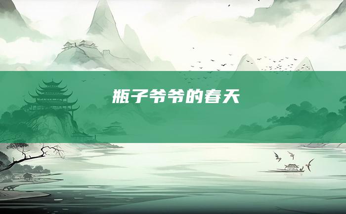 瓶子爷爷的春天