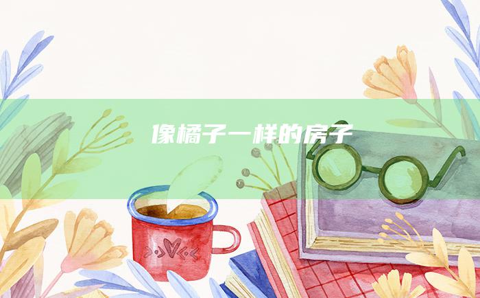 像橘子一样的房子