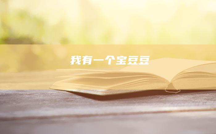 我有一个宝豆豆