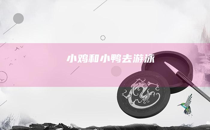 小鸡和小鸭去游泳
