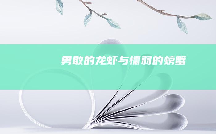 勇敢的龙虾与懦弱的螃蟹