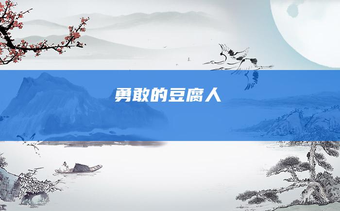 勇敢的豆腐人