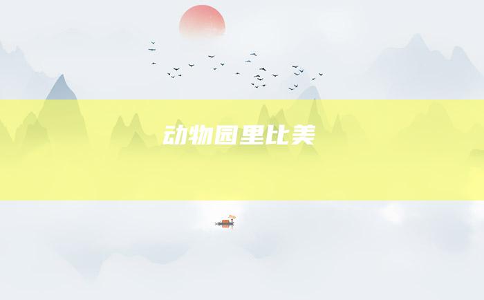 动物园里比美
