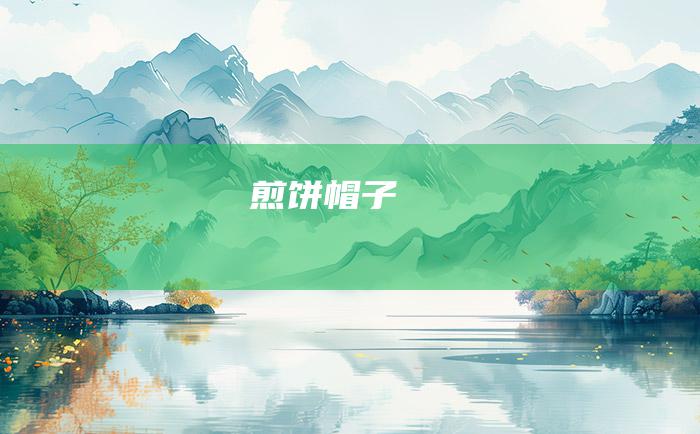 煎饼帽子