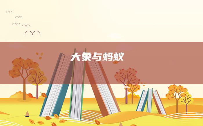 大象与蚂蚁