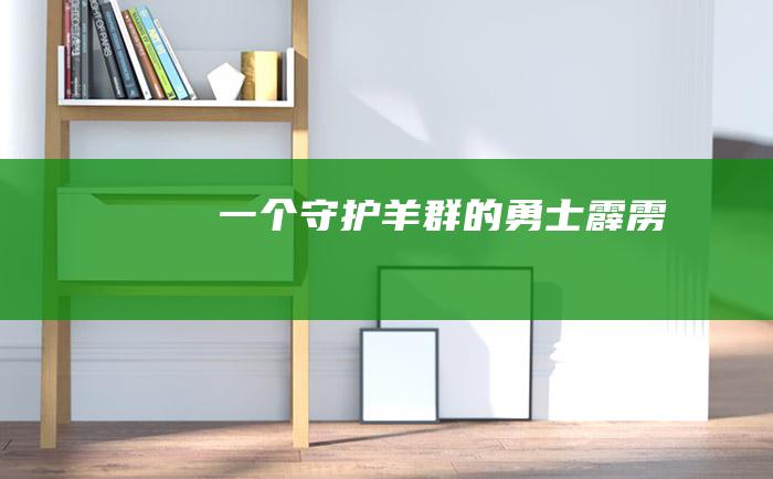 一个守护羊群的勇士霹雳