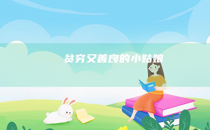 贫穷又善良的小姑娘