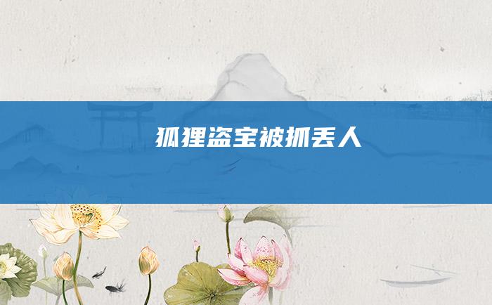 狐狸盗宝被抓丢人