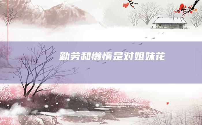 勤劳和懒惰是对姐妹花