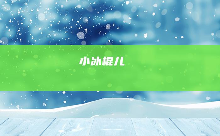 小冰棍儿