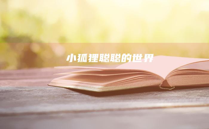 小狐狸聪聪的世界