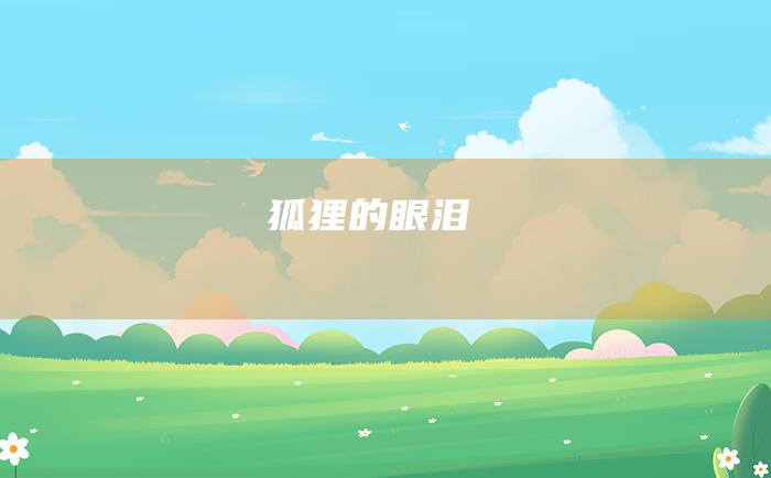 狐狸的眼泪