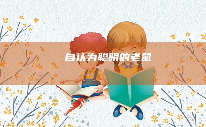 自认为聪明的老鼠