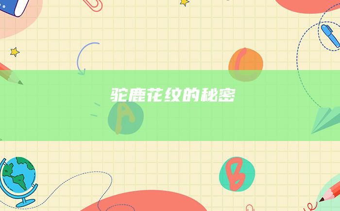 驼鹿花纹的秘密