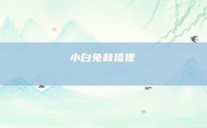 小白兔和狐狸