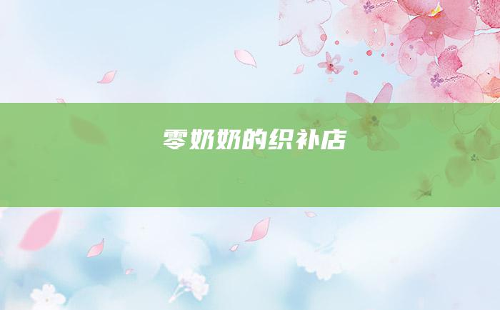 零奶奶的织补店
