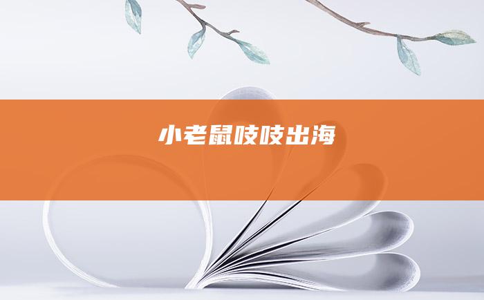 小老鼠吱吱出海