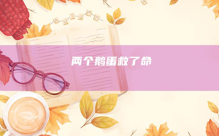 两个鹅蛋救了命