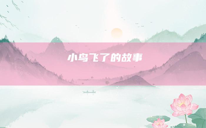 小鸟飞了的故事