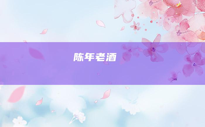 陈年老酒
