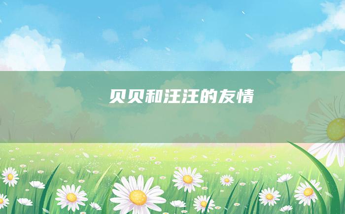 贝贝和汪汪的友情