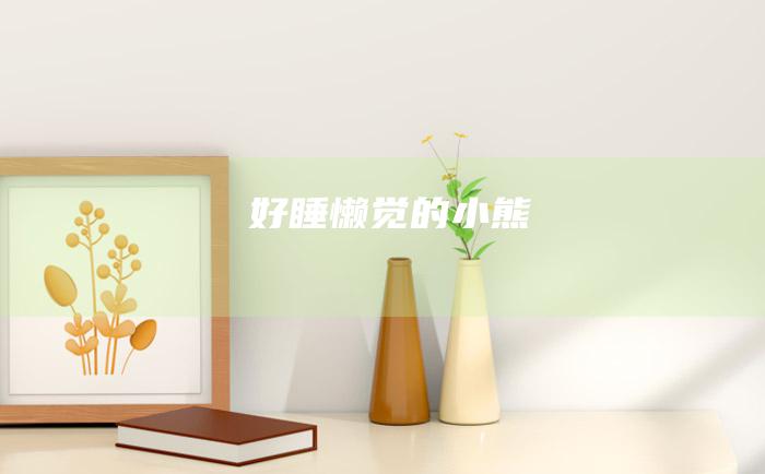 好睡懒觉的小熊