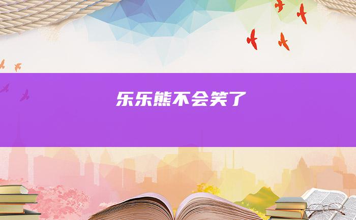 乐乐熊不会笑了
