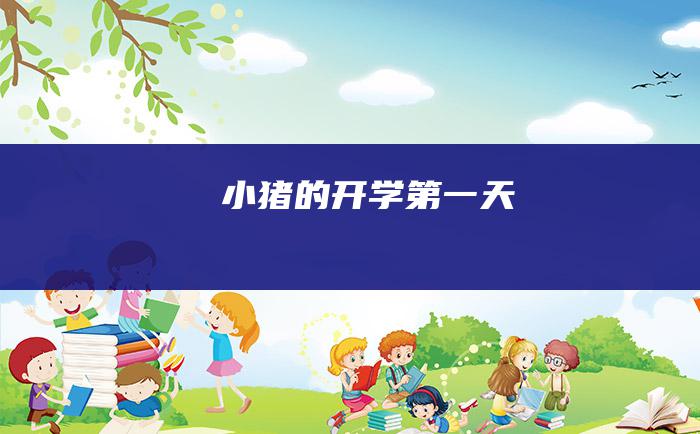 小猪的开学第一天