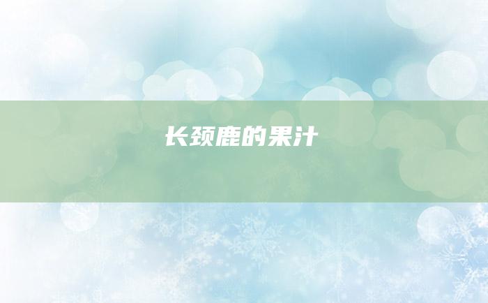 长颈鹿的果汁