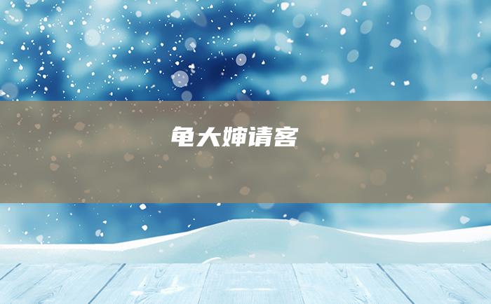 龟大婶请客