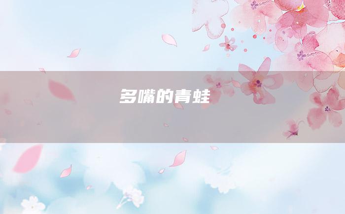 多嘴的青蛙