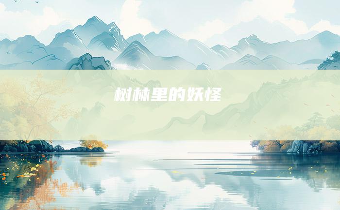 树林里的妖怪