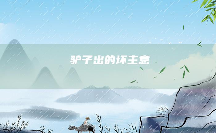 驴子出的坏主意