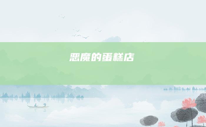 恶魔的蛋糕店