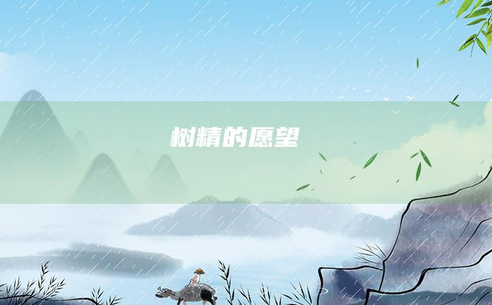 树精的愿望