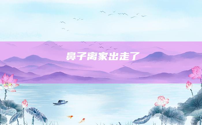 鼻子离家出走了