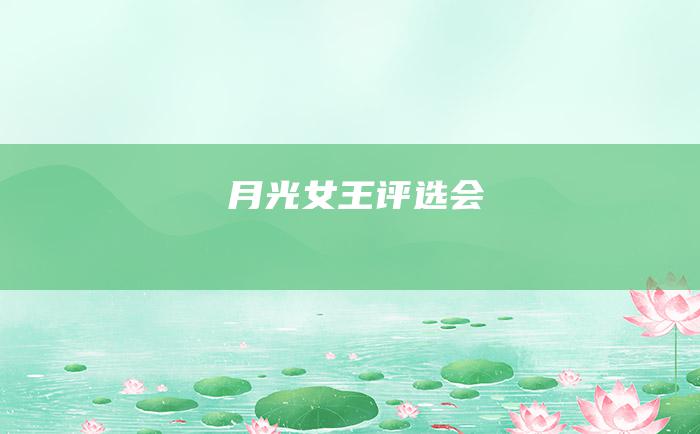 月光女王评选会