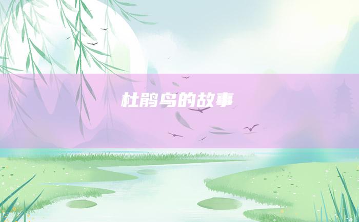 杜鹃鸟的故事