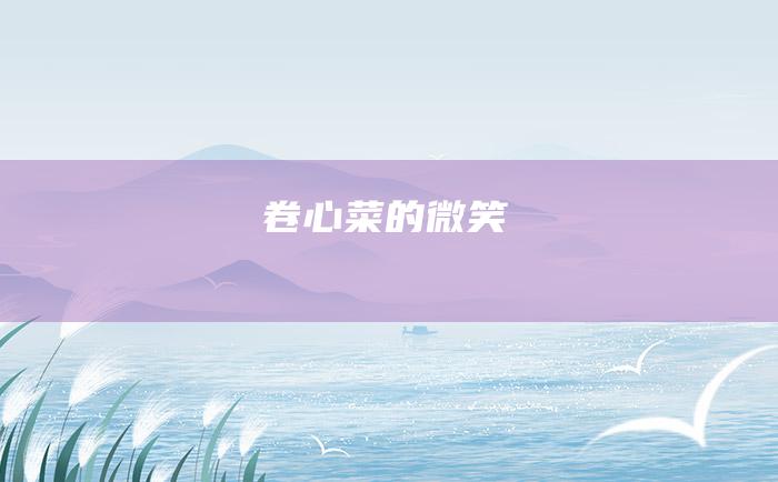 卷心菜的微笑