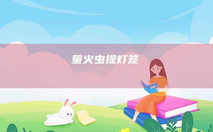 萤火虫提灯笼