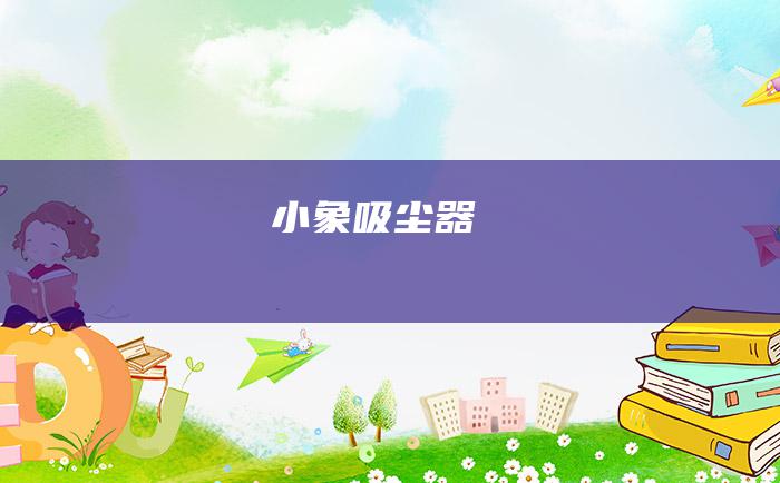 小象吸尘器