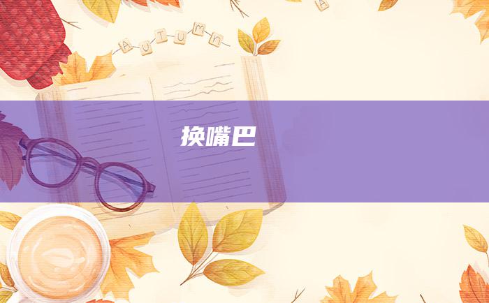 换嘴巴