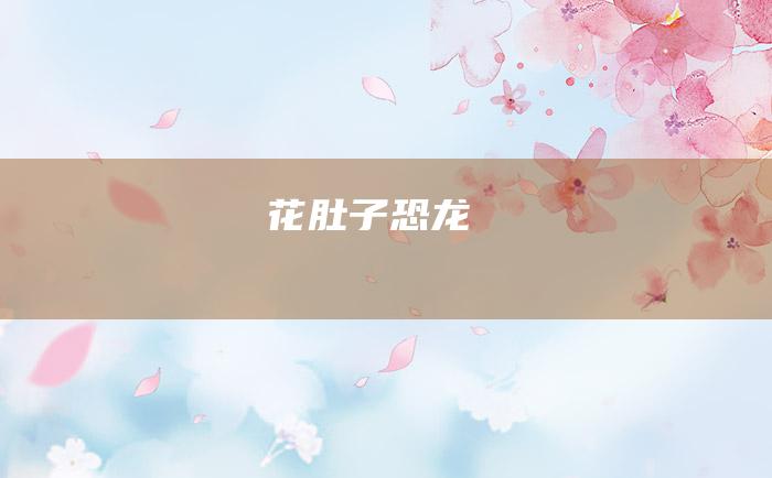 花肚子恐龙
