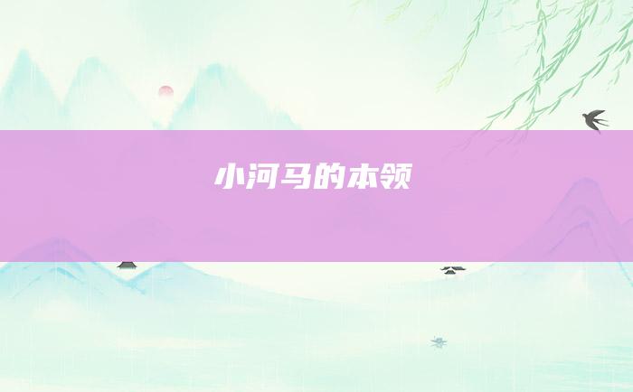 小河马的本领