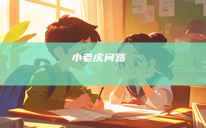 小老虎问路