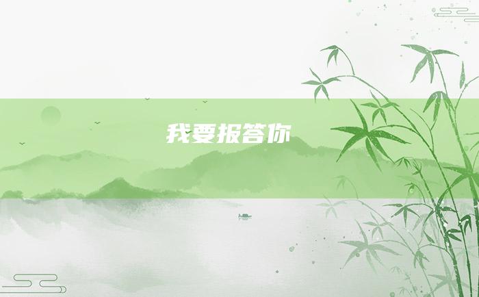 我要报答你