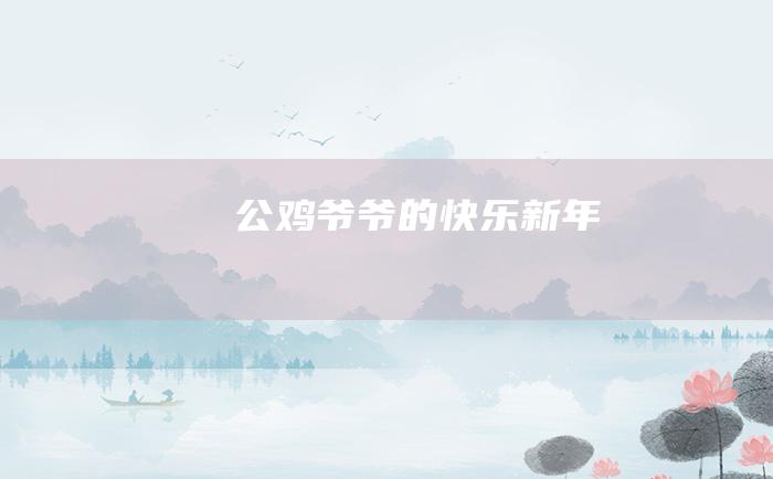 公鸡爷爷的快乐新年